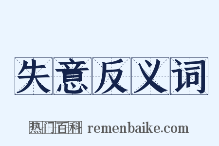 失意反义词是什么意思的图片